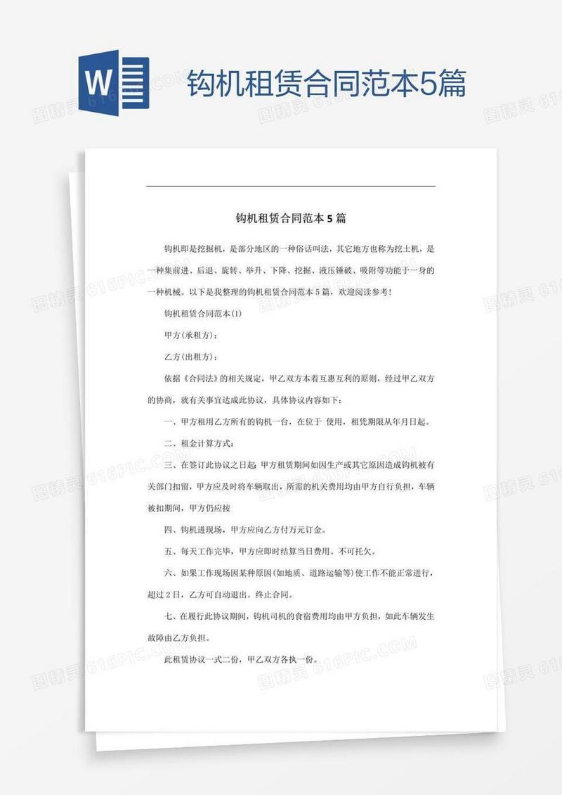 钩机租赁合同范本5篇