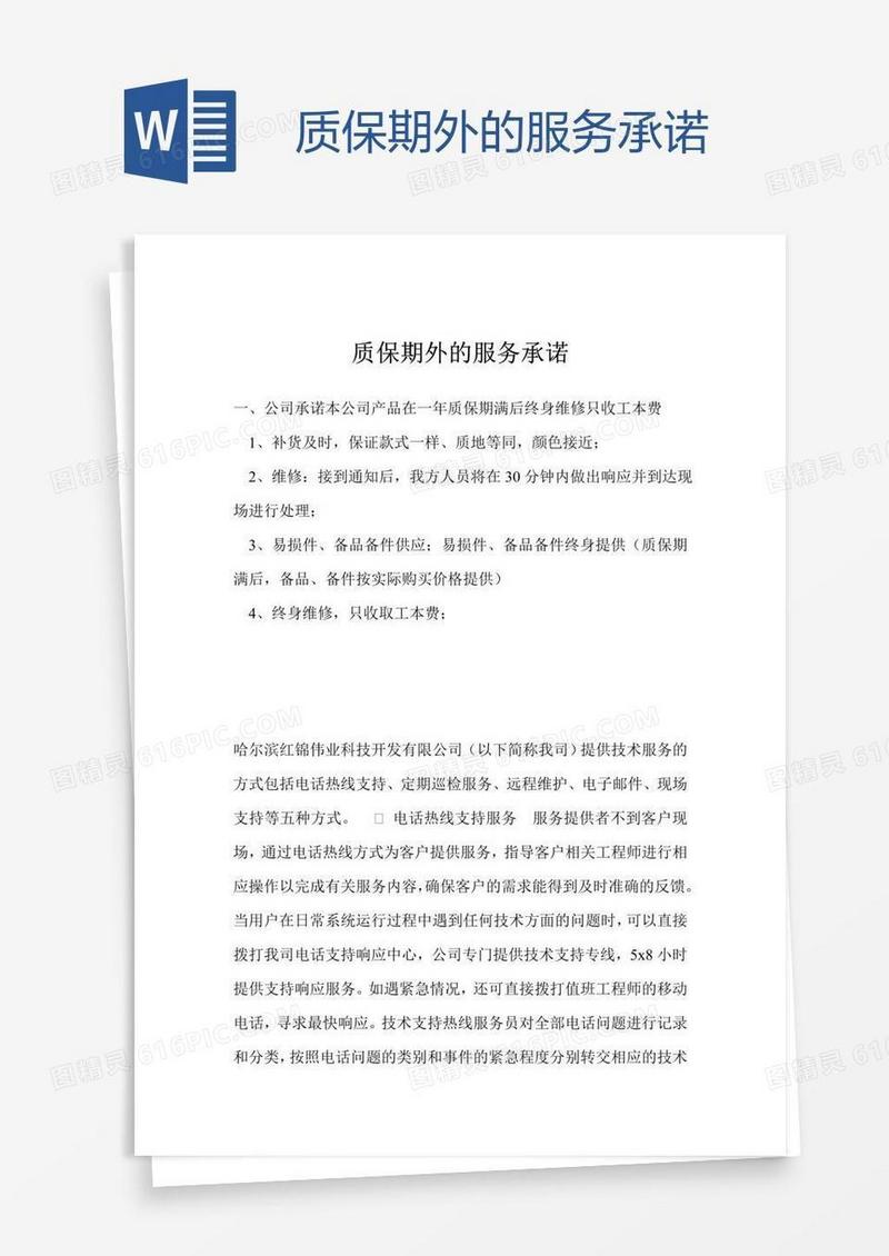 质保期外的服务承诺
