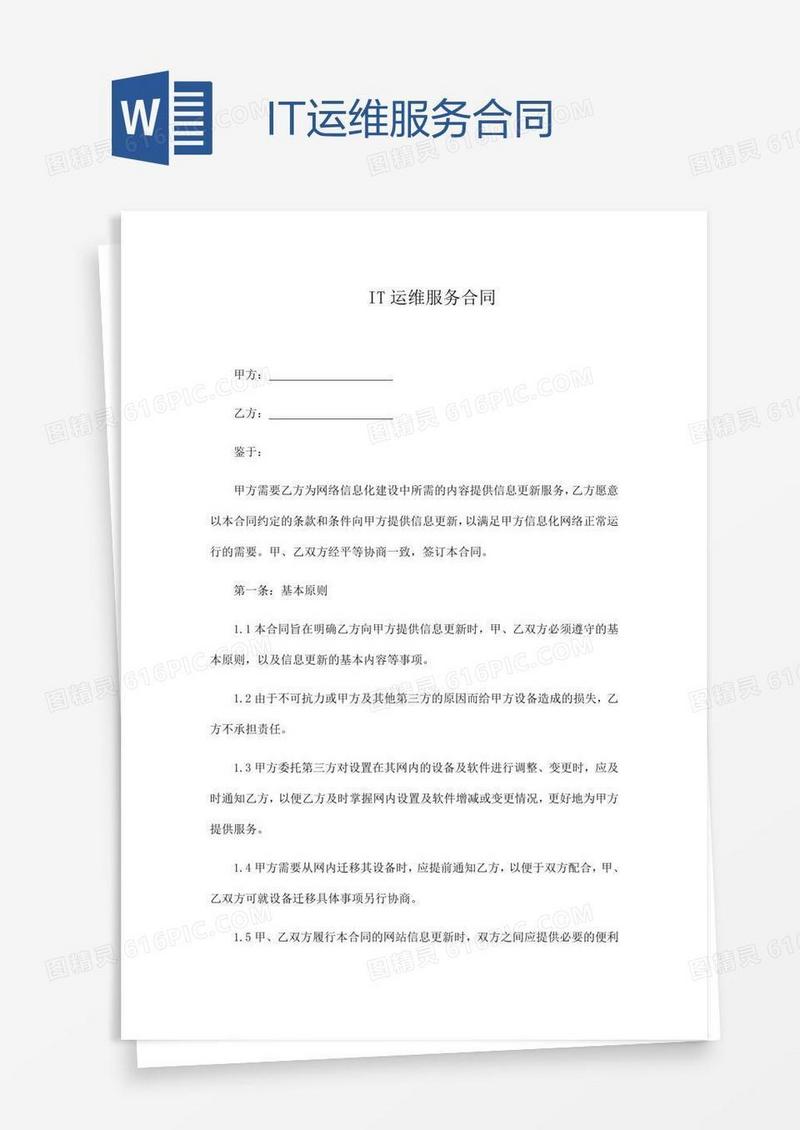 IT运维服务合同