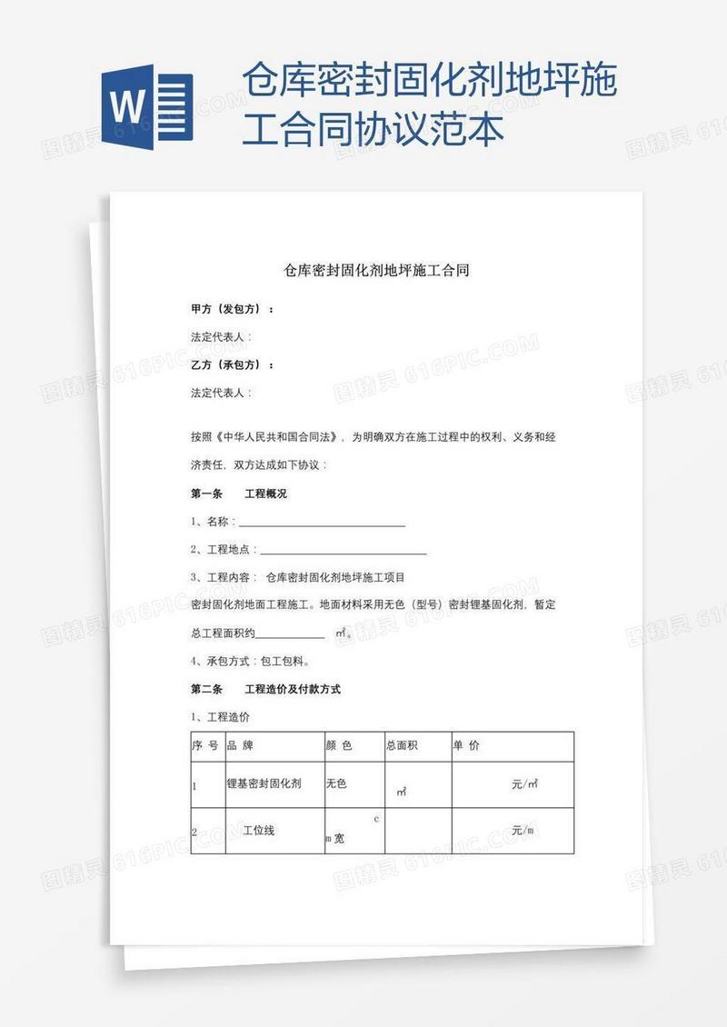 仓库密封固化剂地坪施工合同协议范本