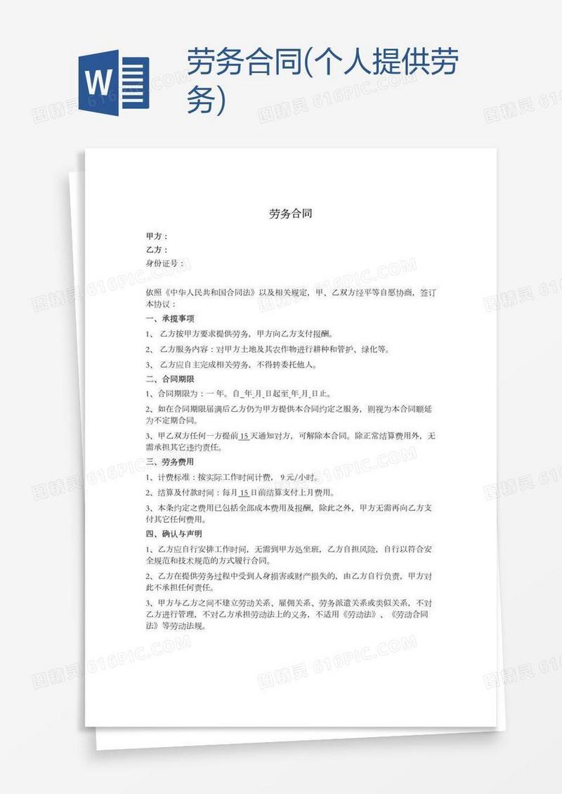 劳务合同(个人提供劳务)