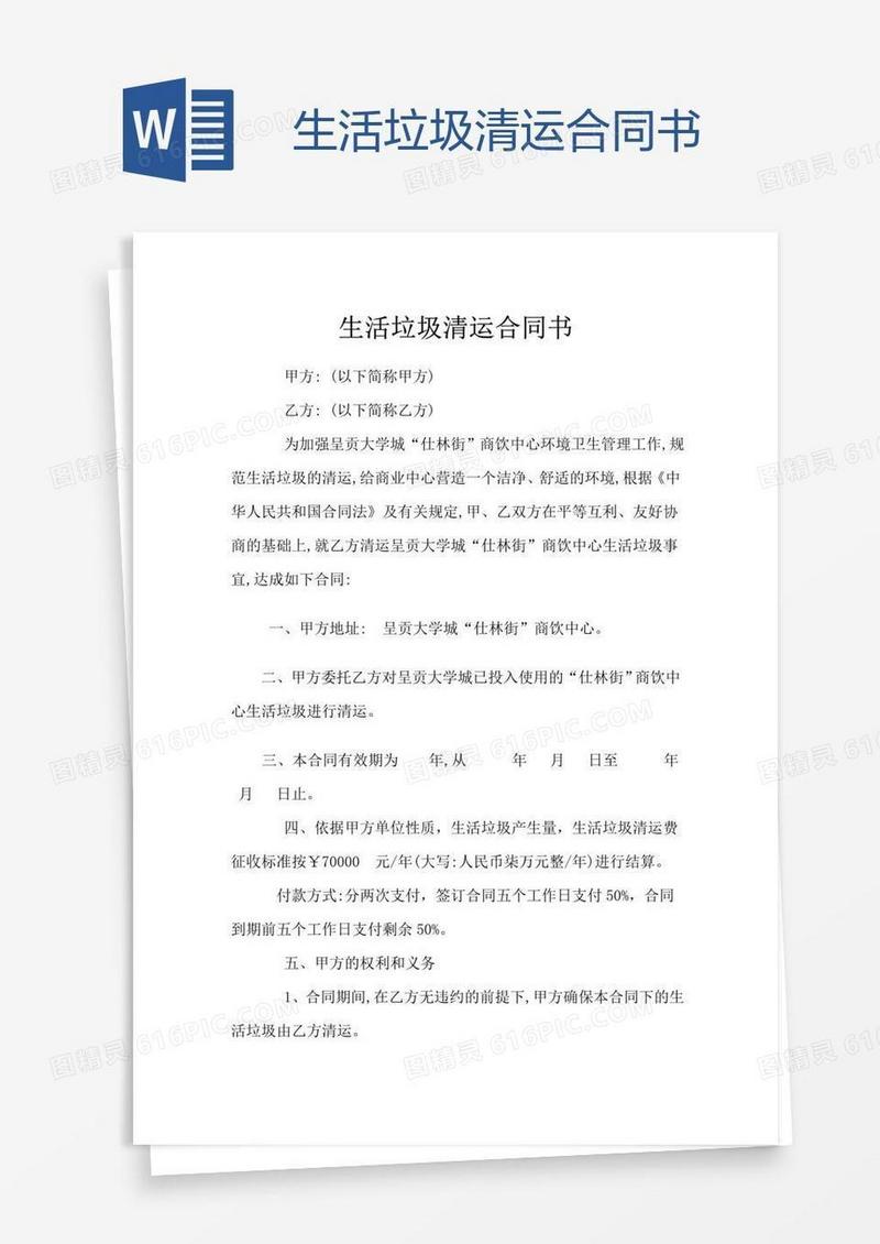 生活垃圾清运合同书