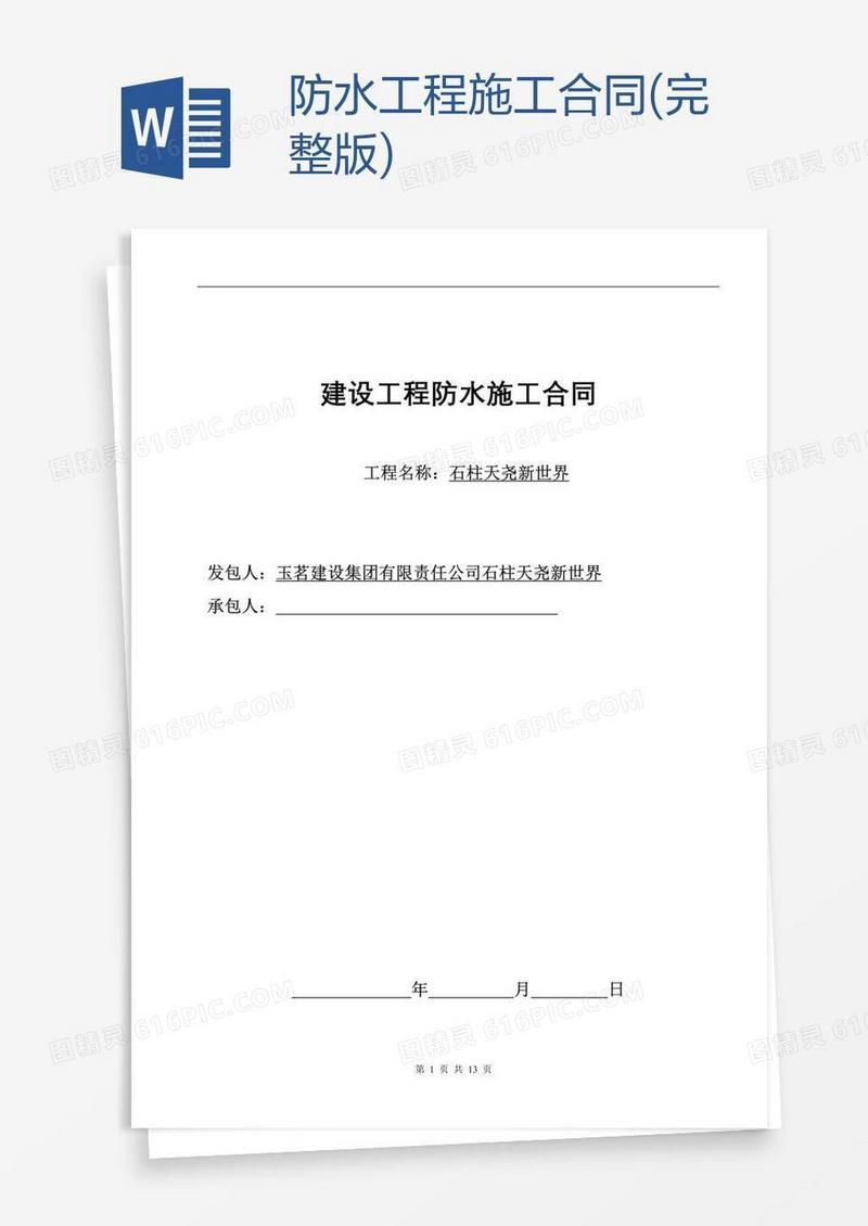 防水工程施工合同(完整版)