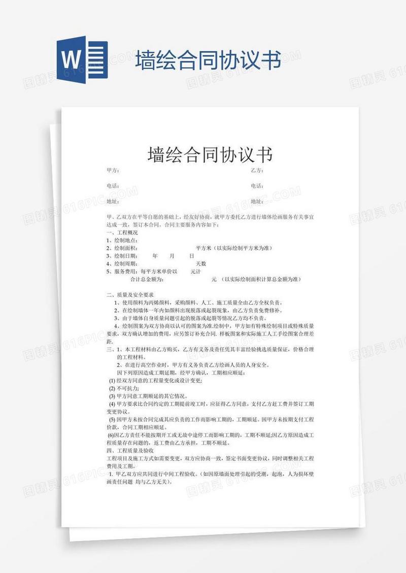 墙绘合同协议书