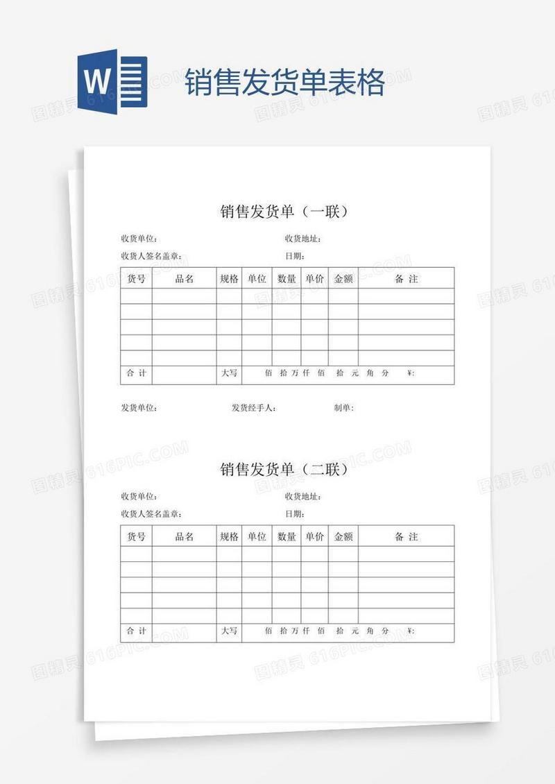 销售发货单表格