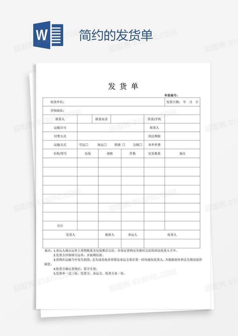 简约的发货单