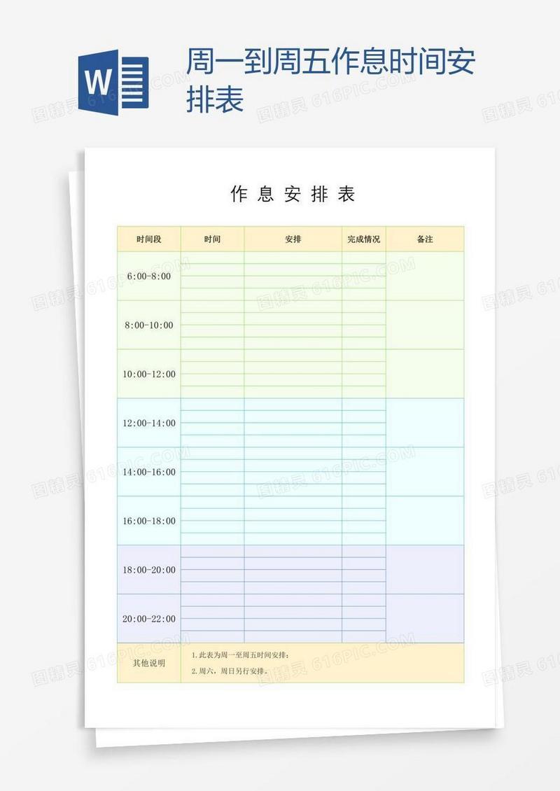 周一到周五作息时间安排表