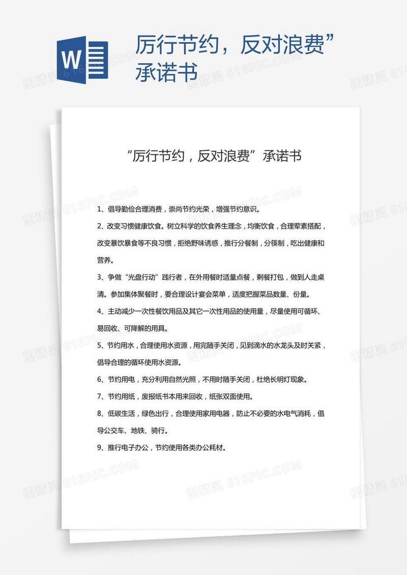 厉行节约，反对浪费”承诺书
