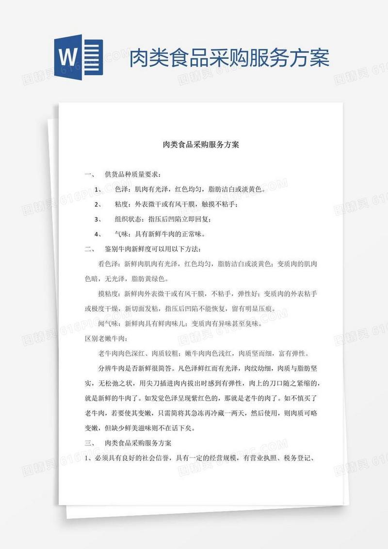 肉类食品采购服务方案