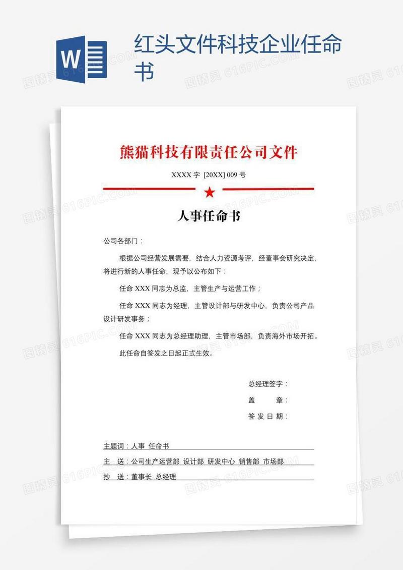 红头文件科技企业任命书