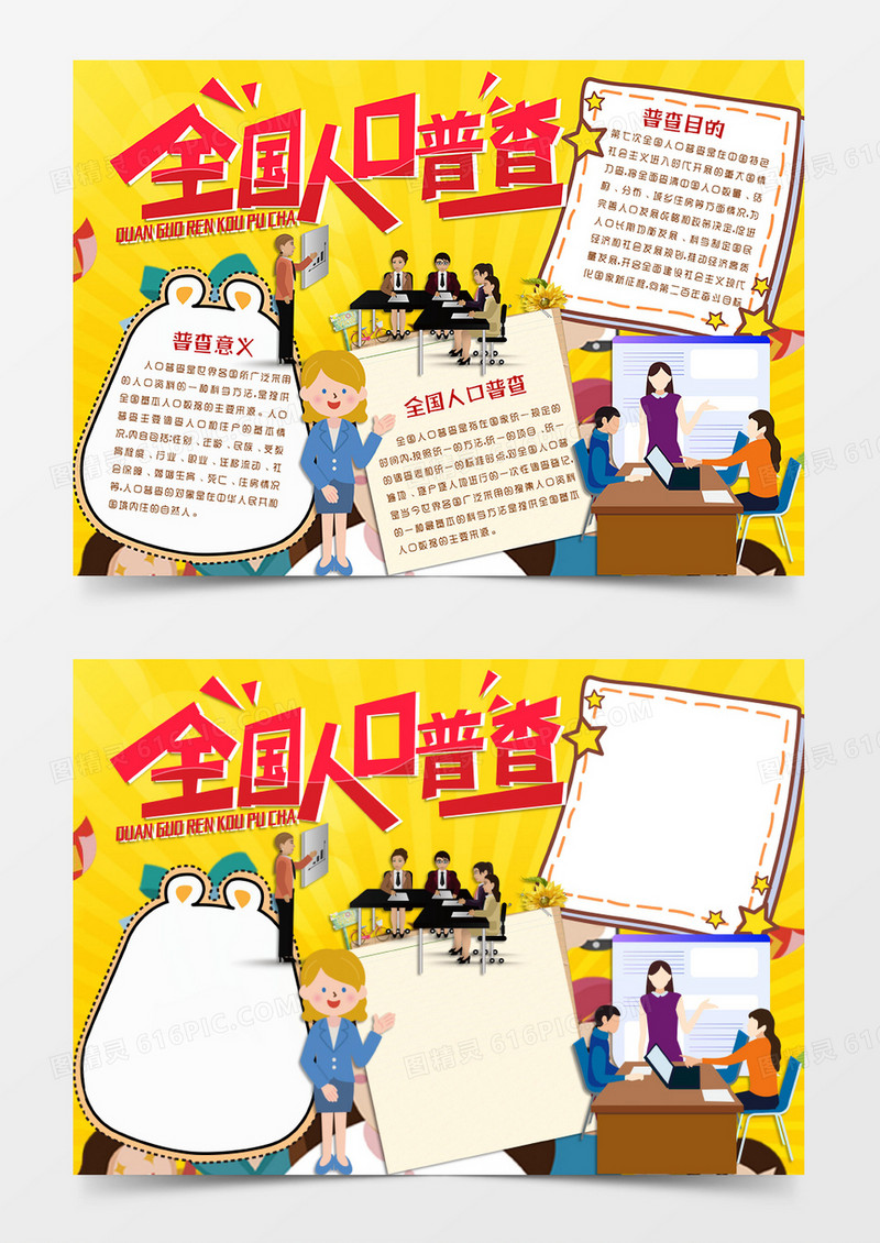 黄色卡通风格人口普查手抄报全国人口普查电子小报word模板