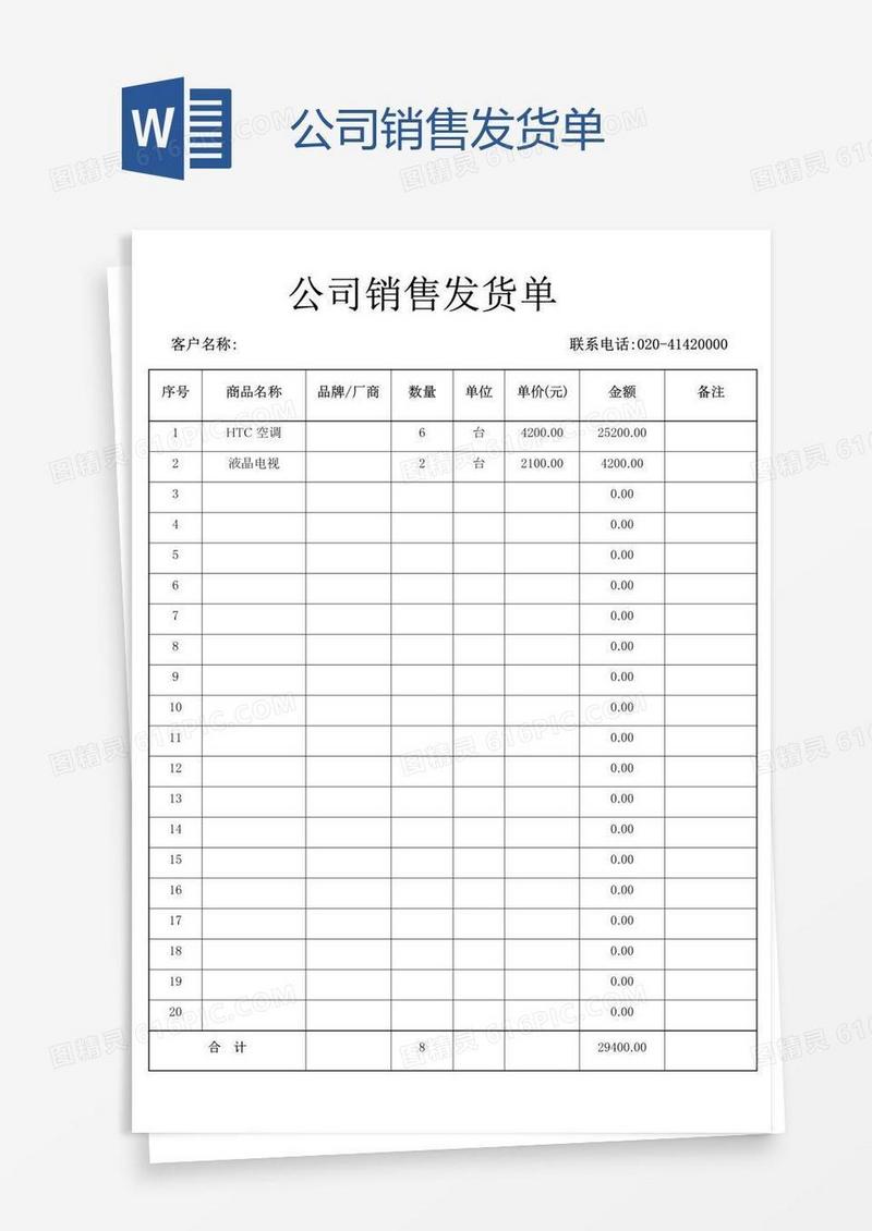 公司销售发货单
