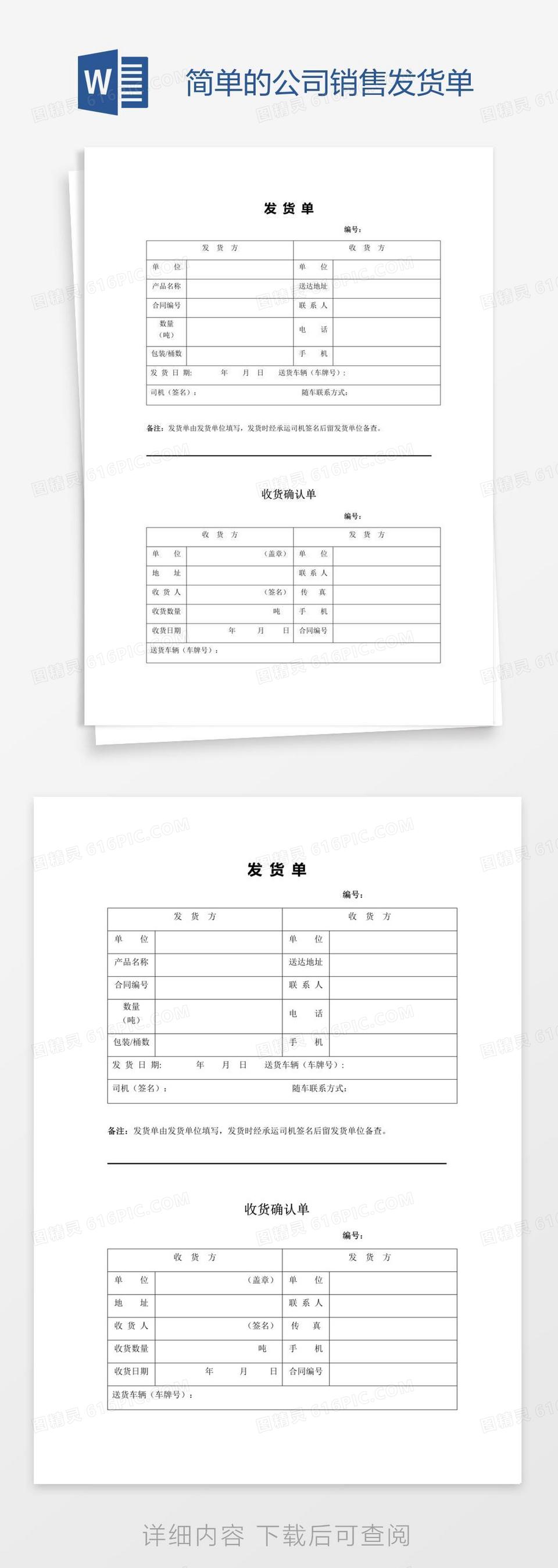 简单的公司销售发货单