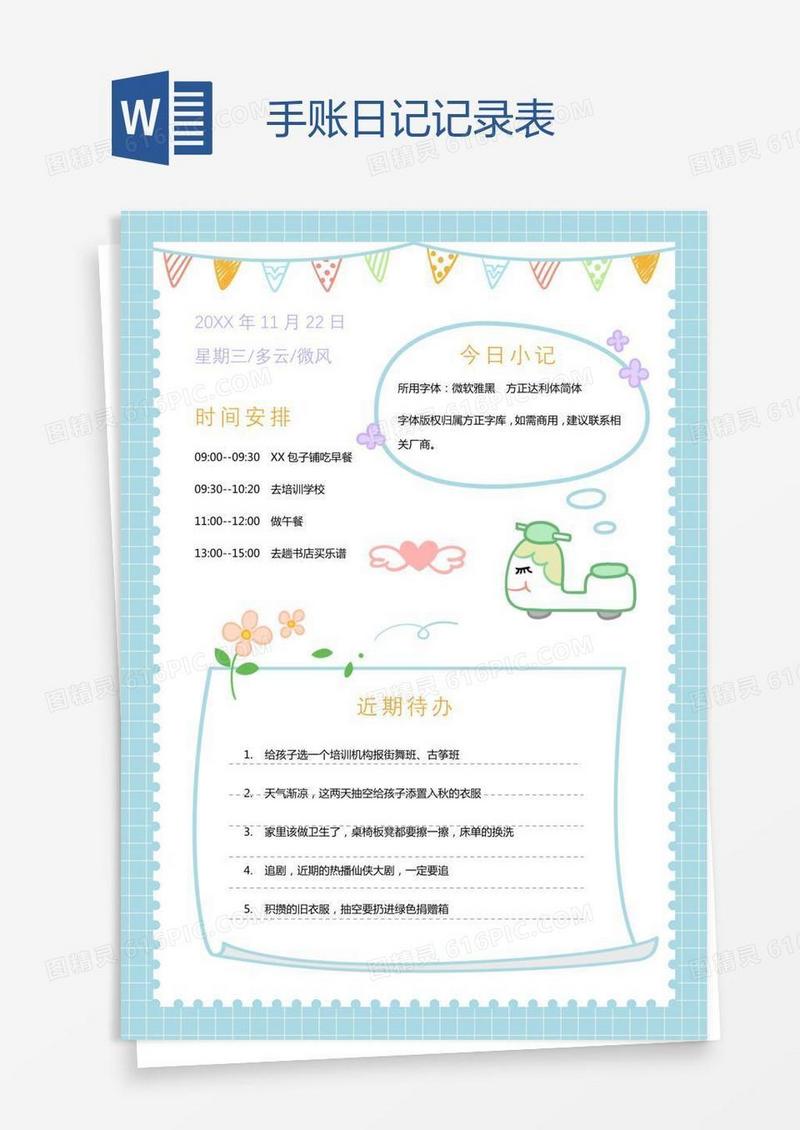 手账日记记录表