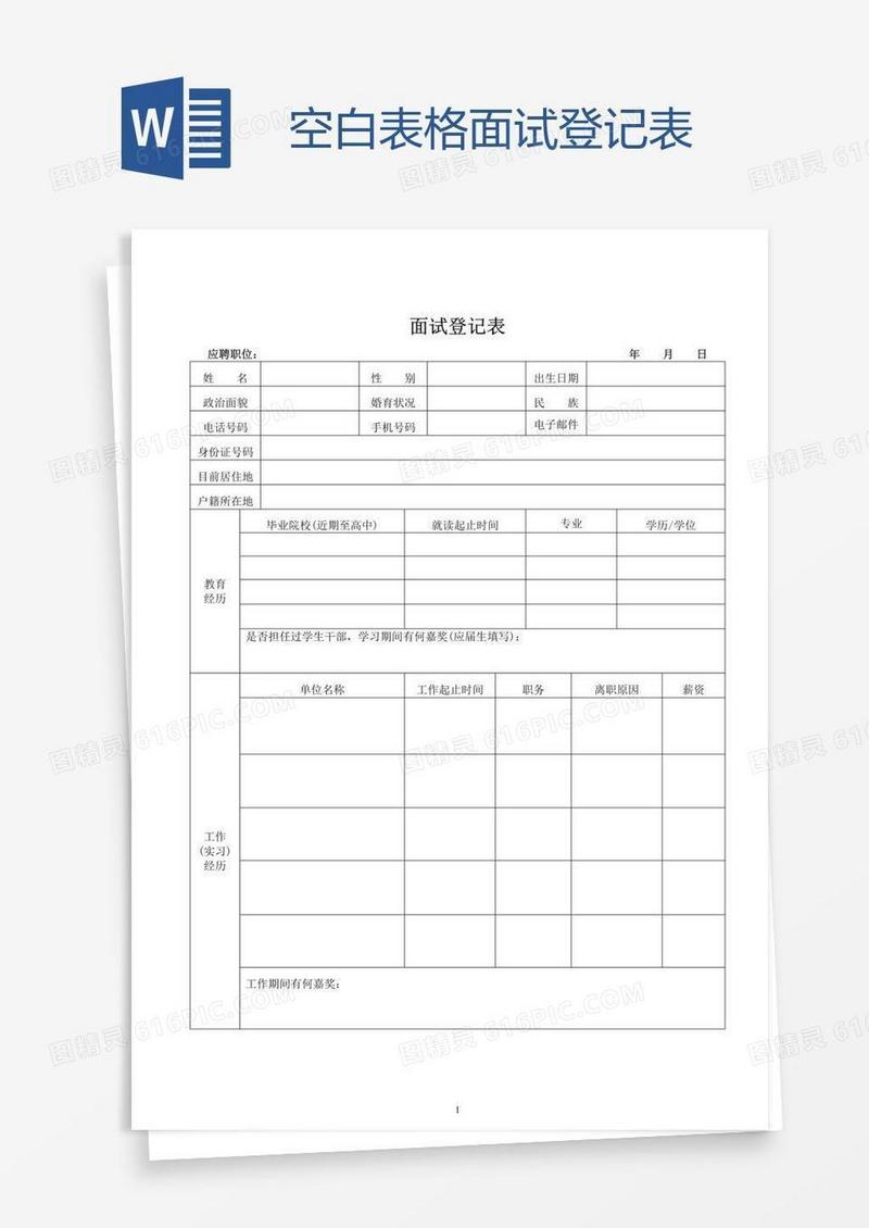 空白表格面试登记表
