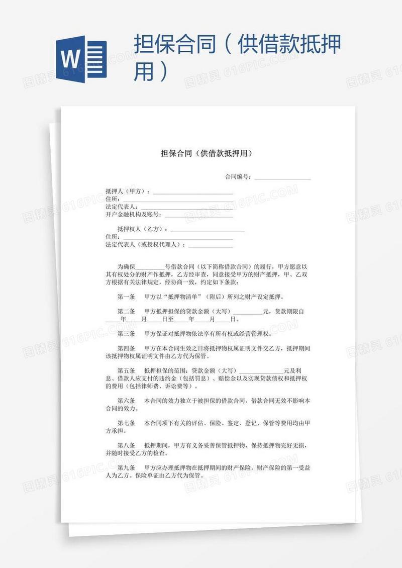 担保合同（供借款抵押用）