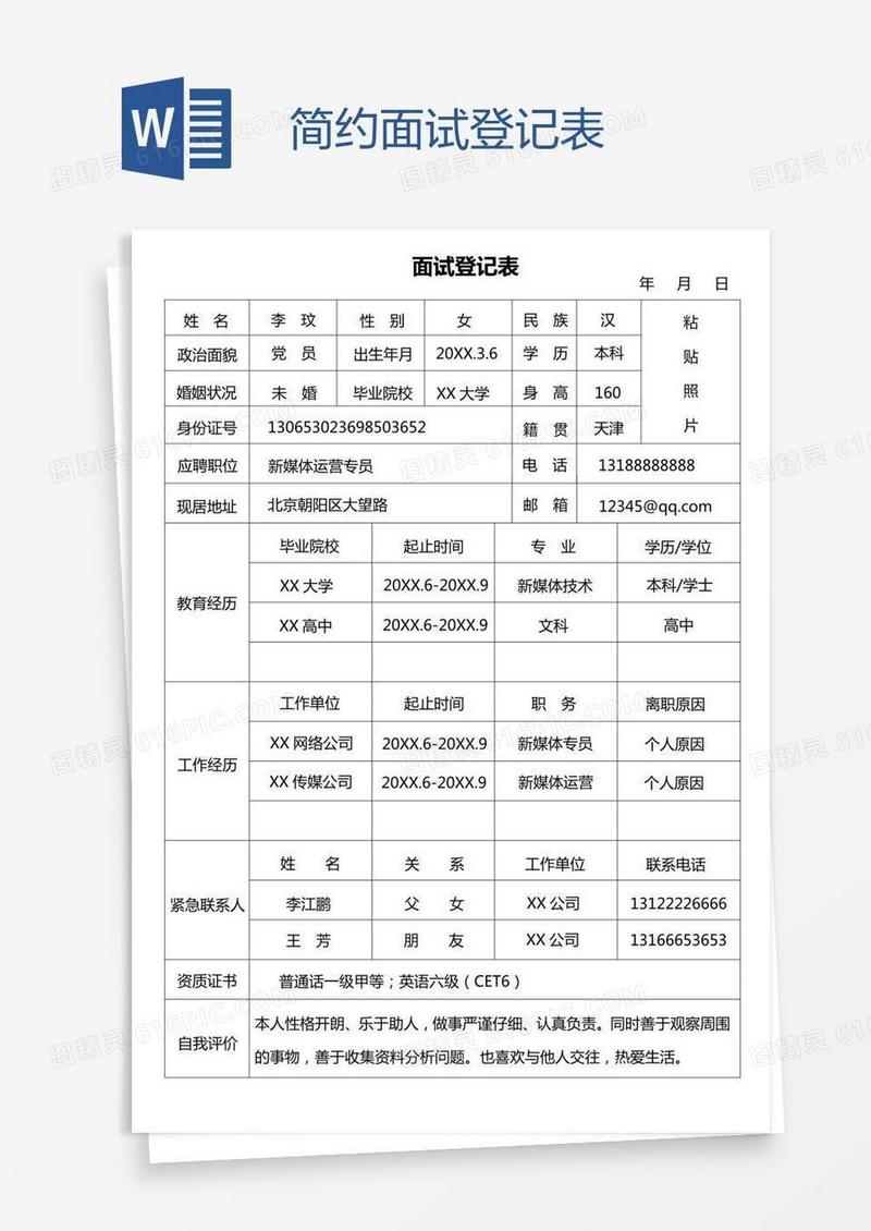 简约面试登记表