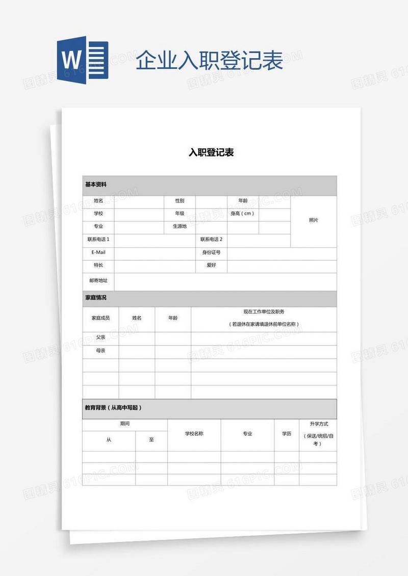 企业入职登记表