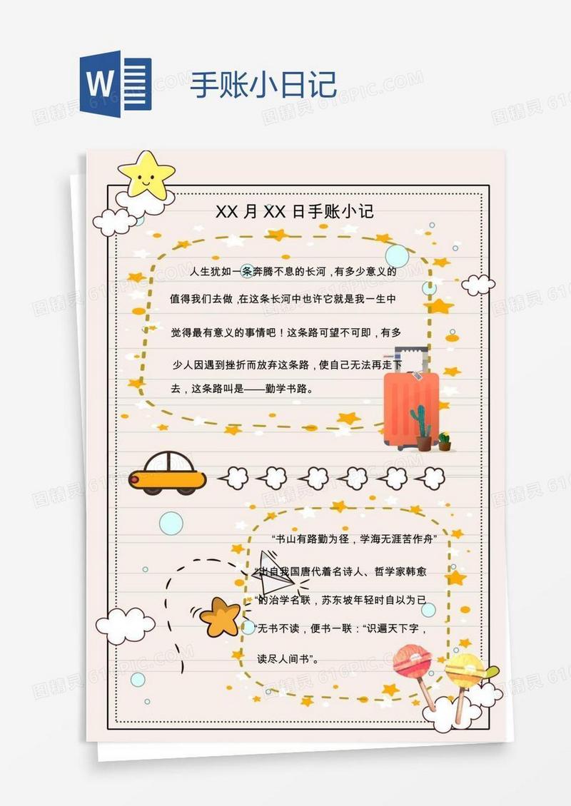 手账小日记