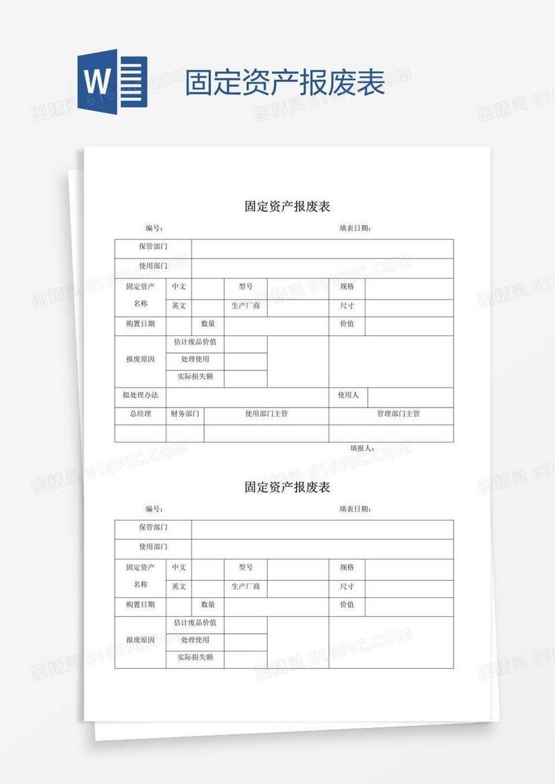 固定资产报废表