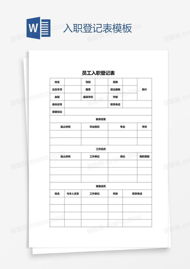 入职登记表模板