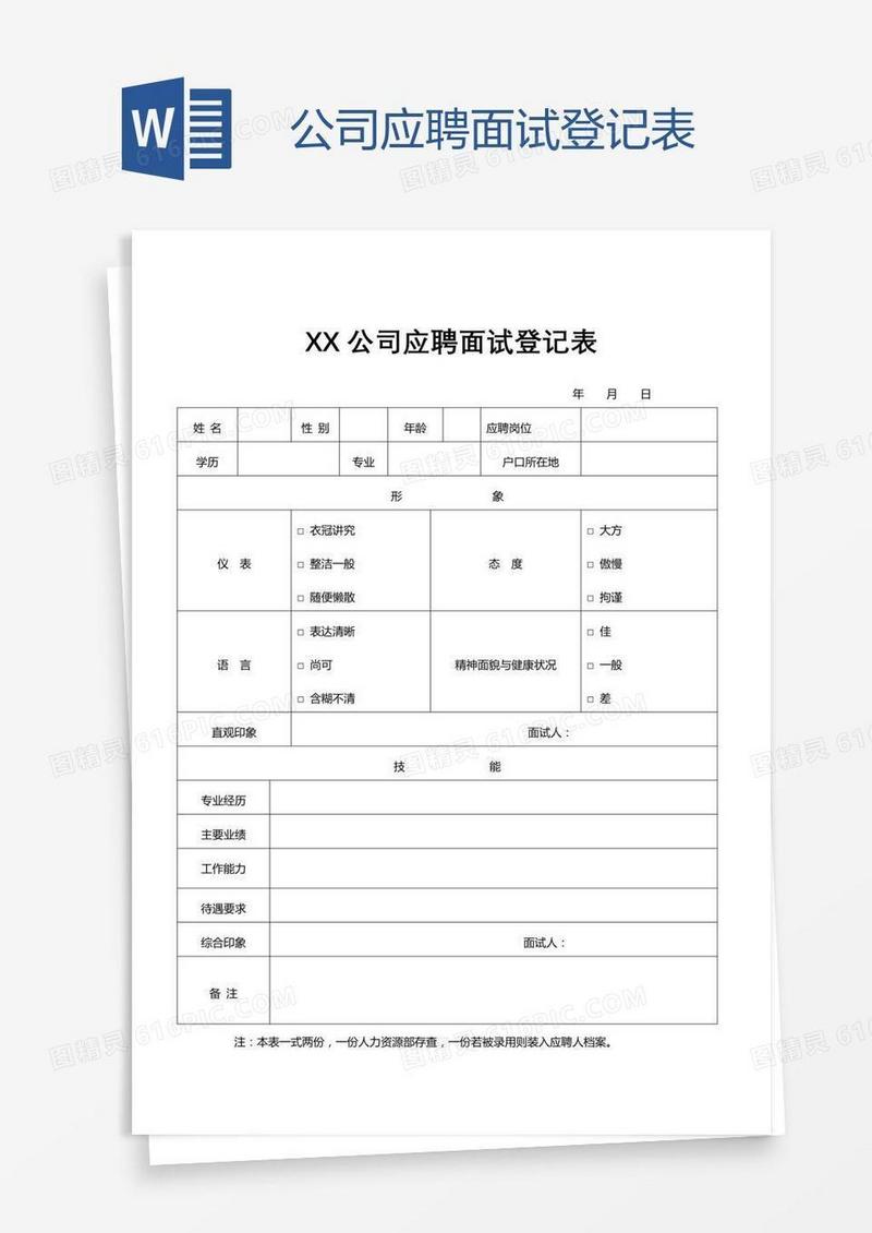 公司应聘面试登记表
