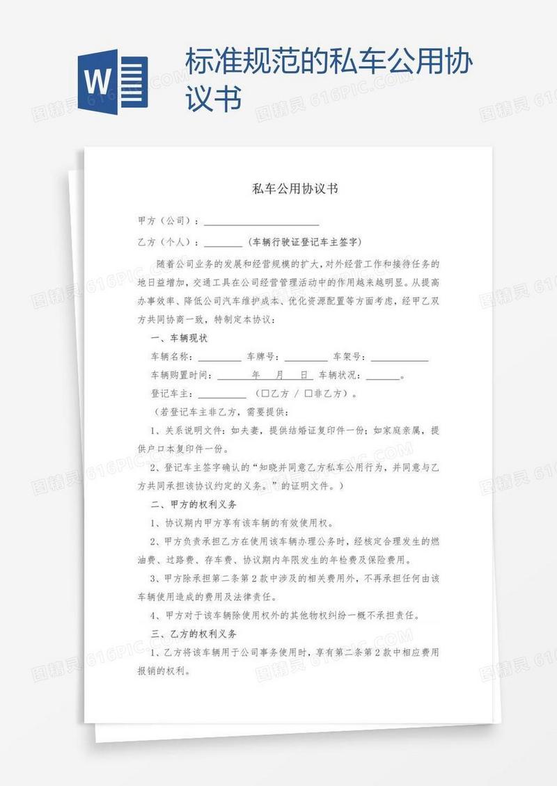 标准规范的私车公用协议书