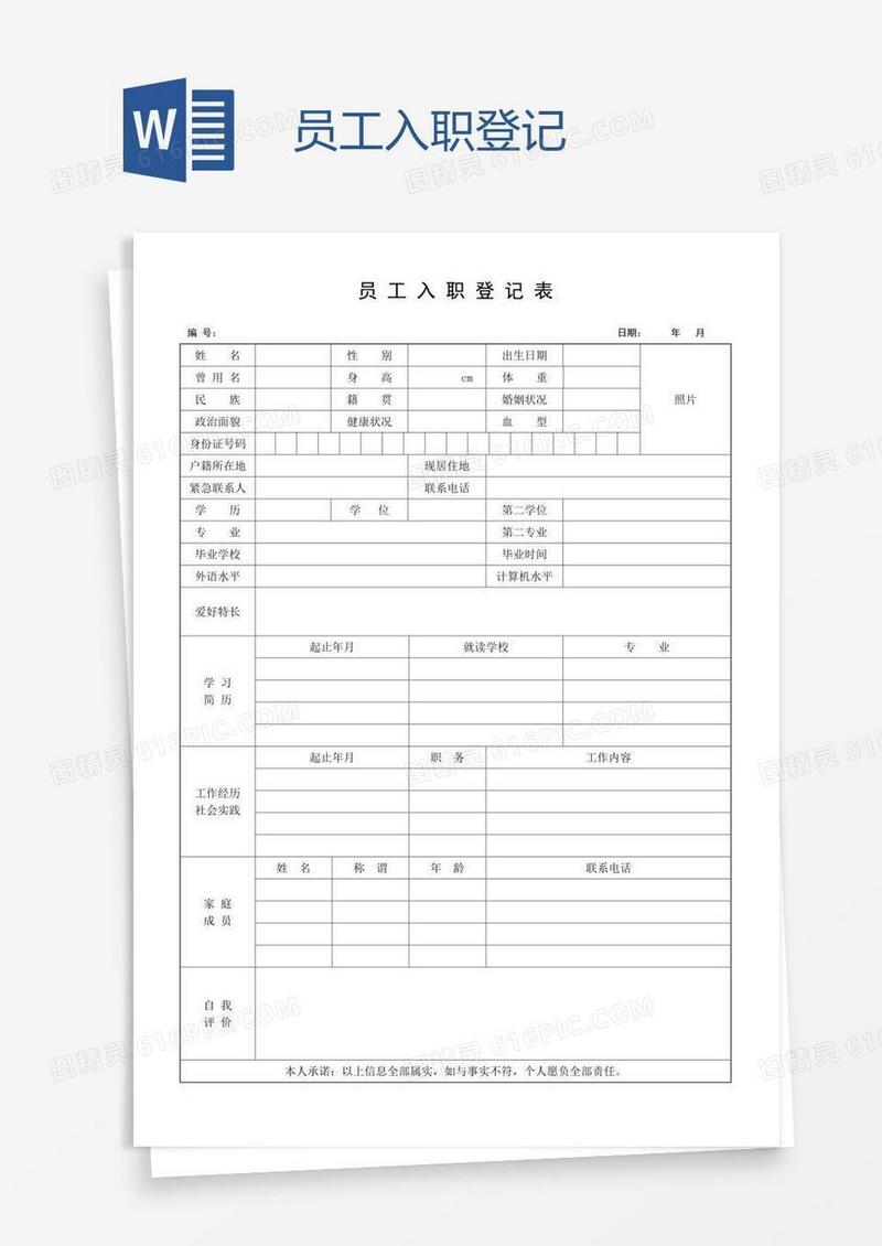 员工入职登记