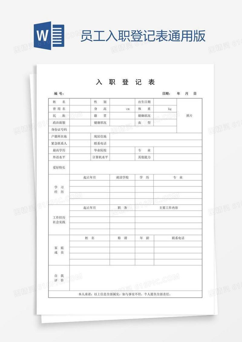 员工入职登记表通用版