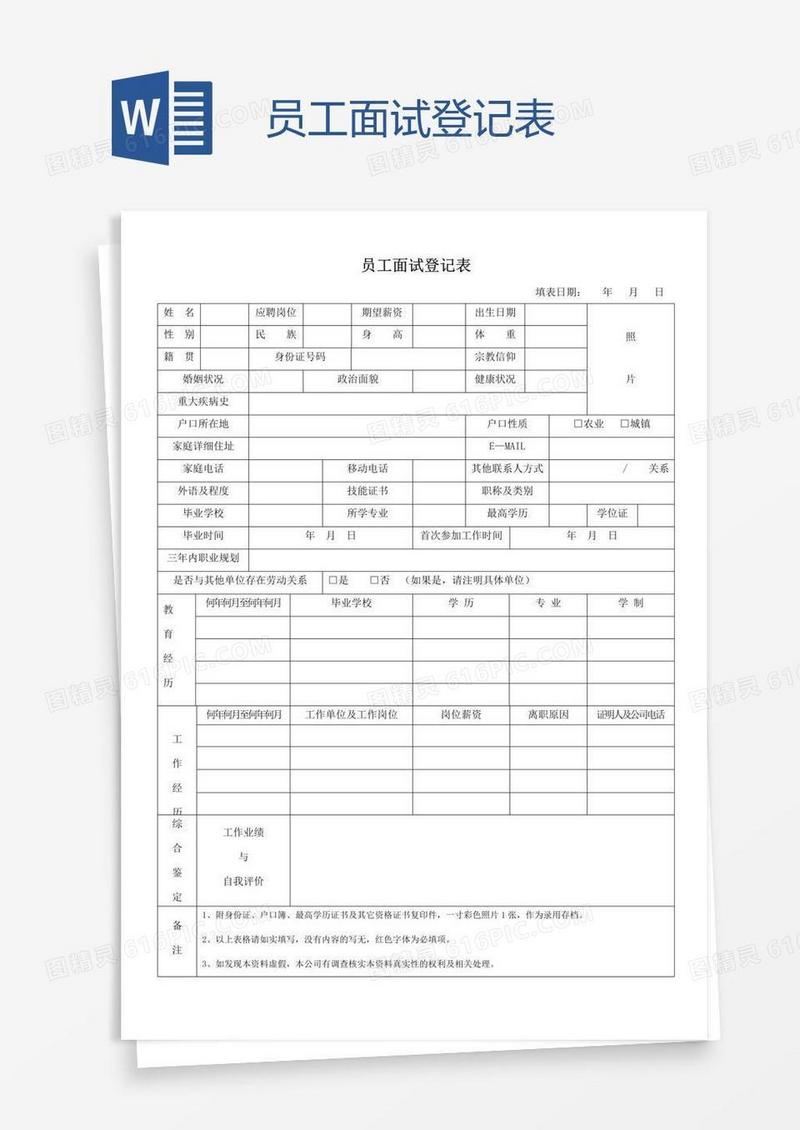 员工面试登记表