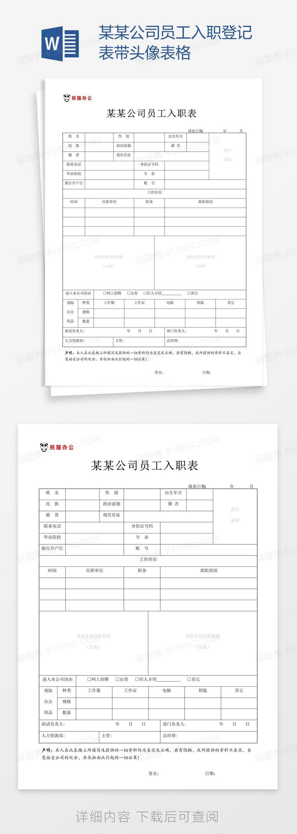 某某公司员工入职登记表带头像表格