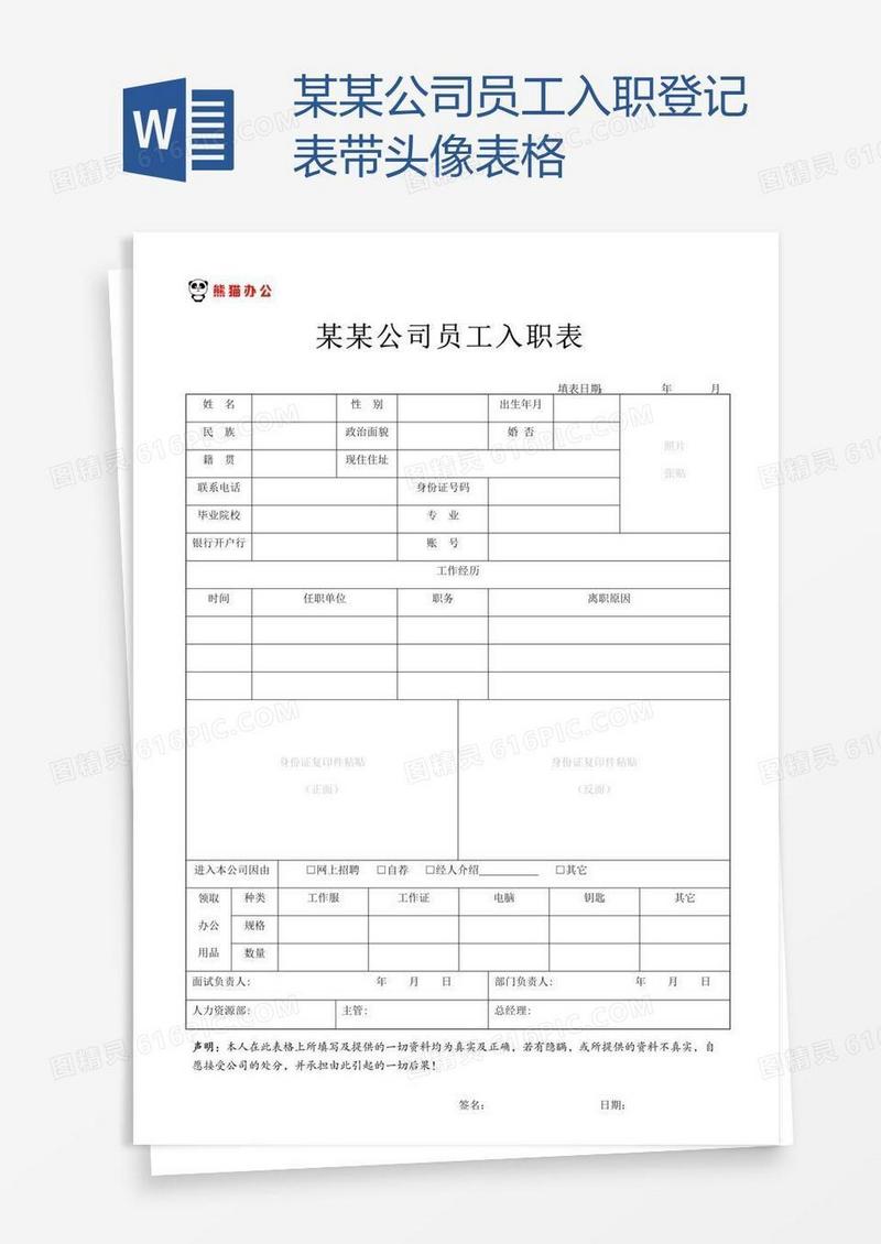 某某公司员工入职登记表带头像表格