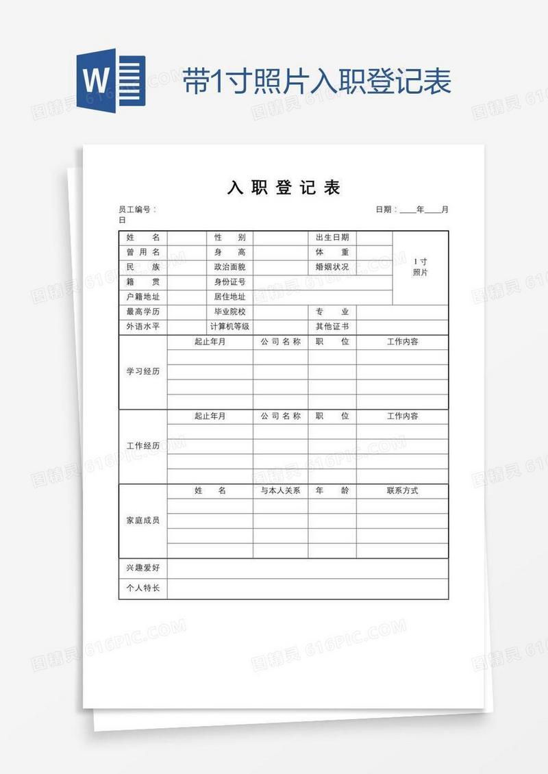 带1寸照片入职登记表