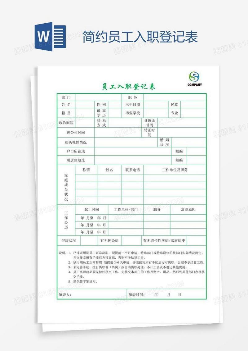 简约员工入职登记表
