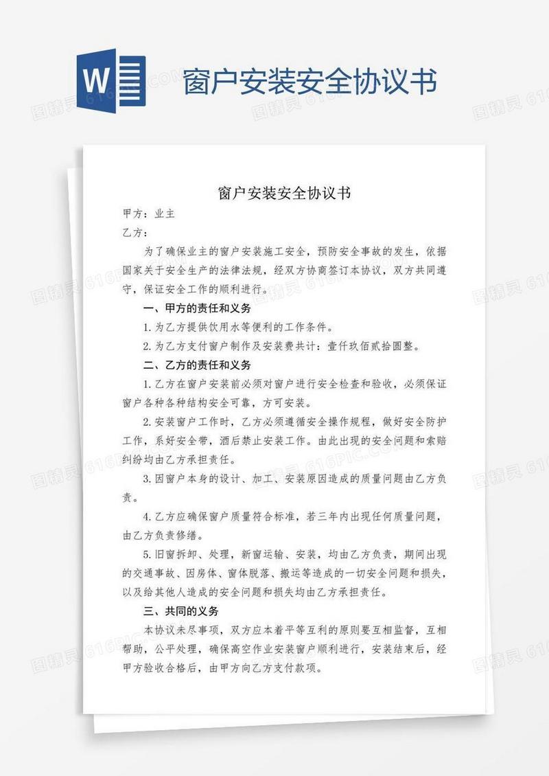 窗户安装安全协议书