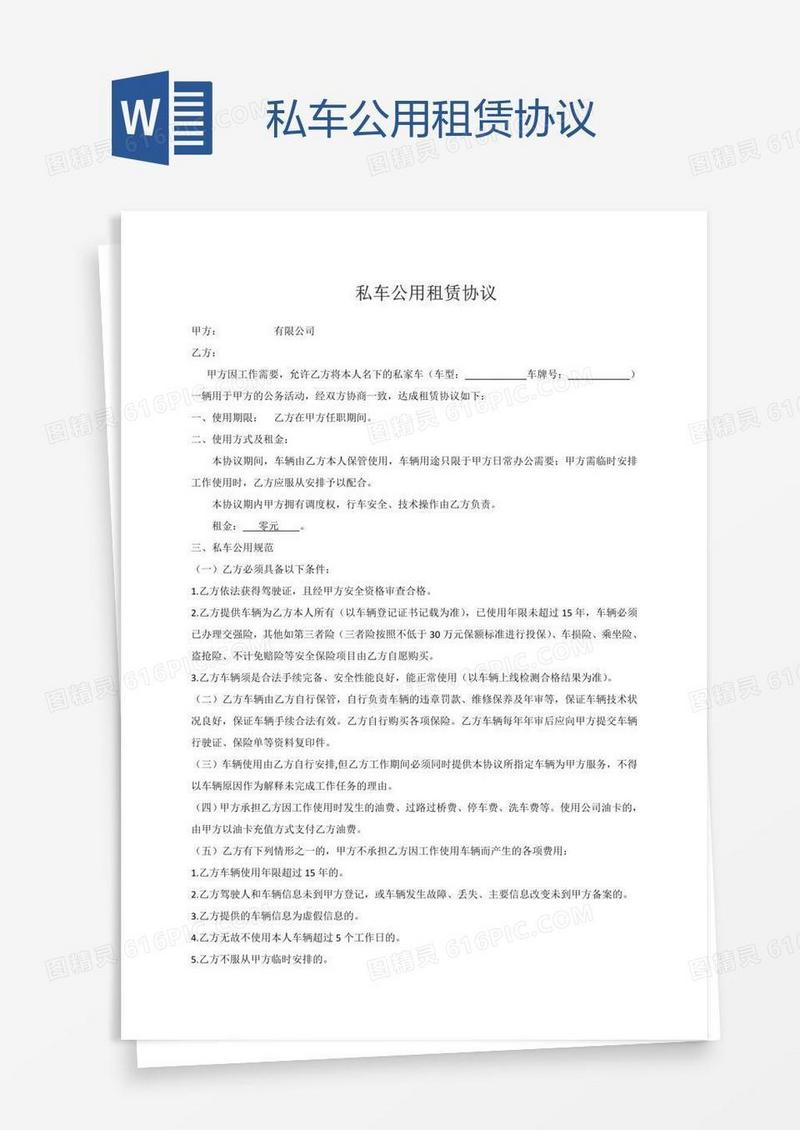 私车公用租赁协议