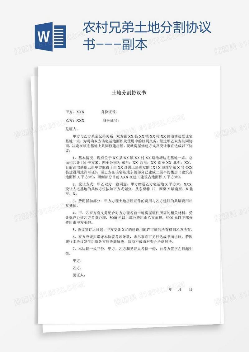 农村兄弟土地分割协议书---副本