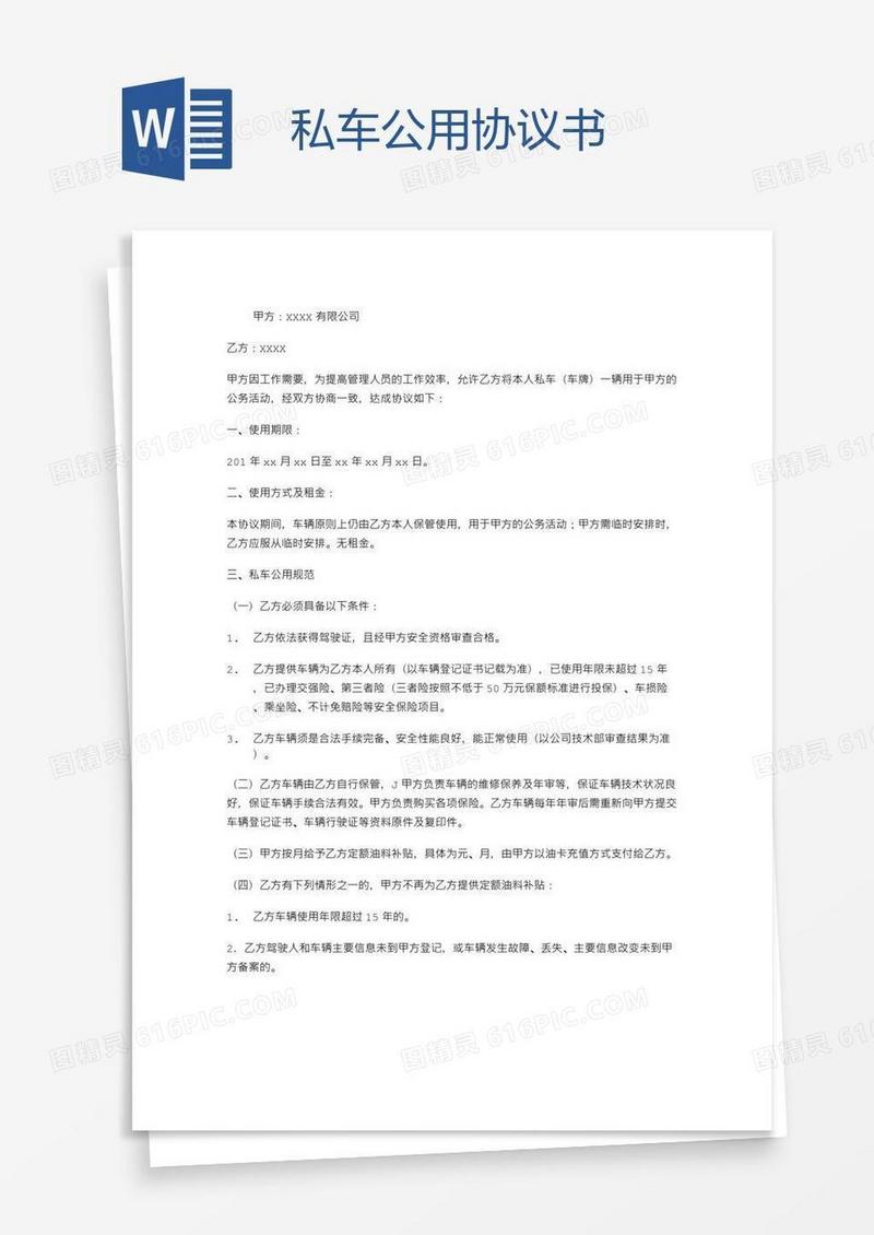 私车公用协议书