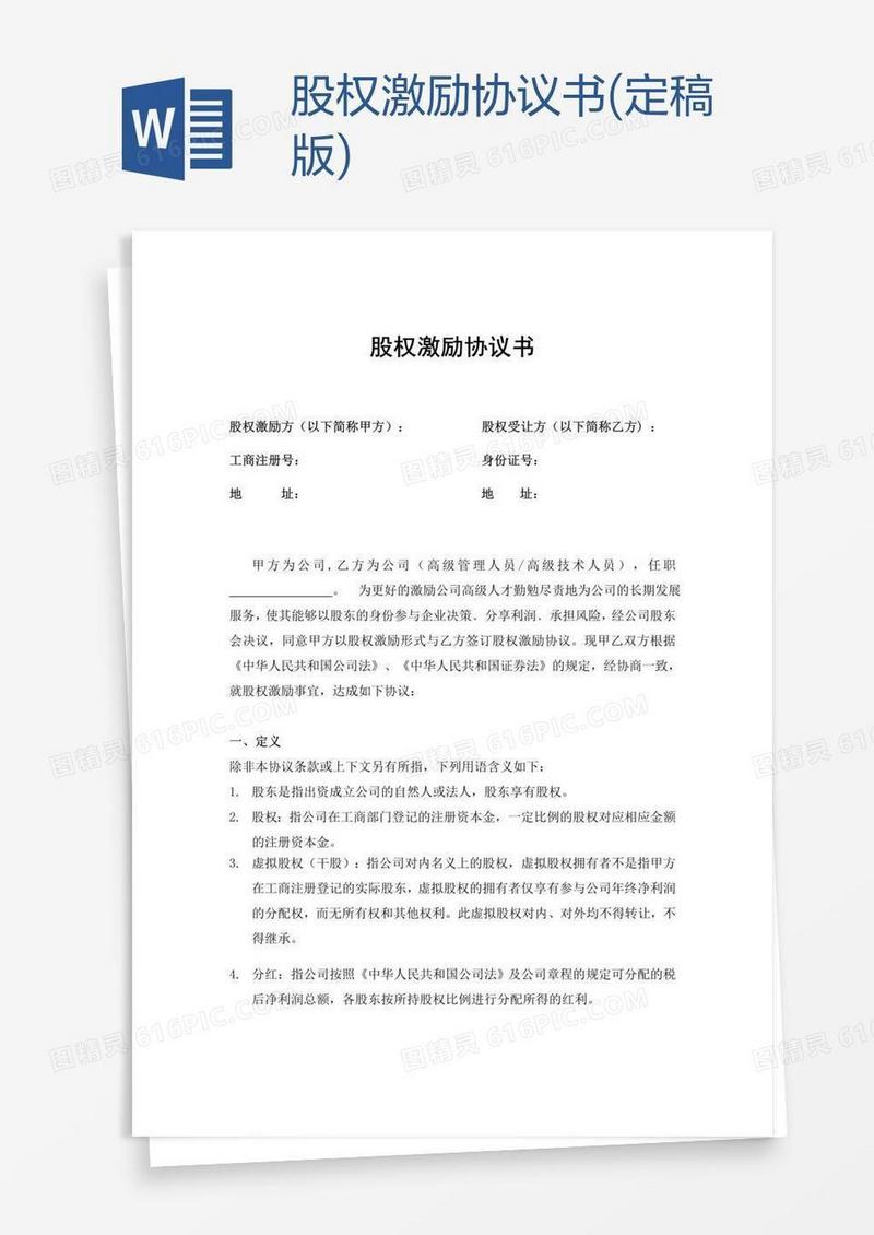 股权激励协议书(定稿版)