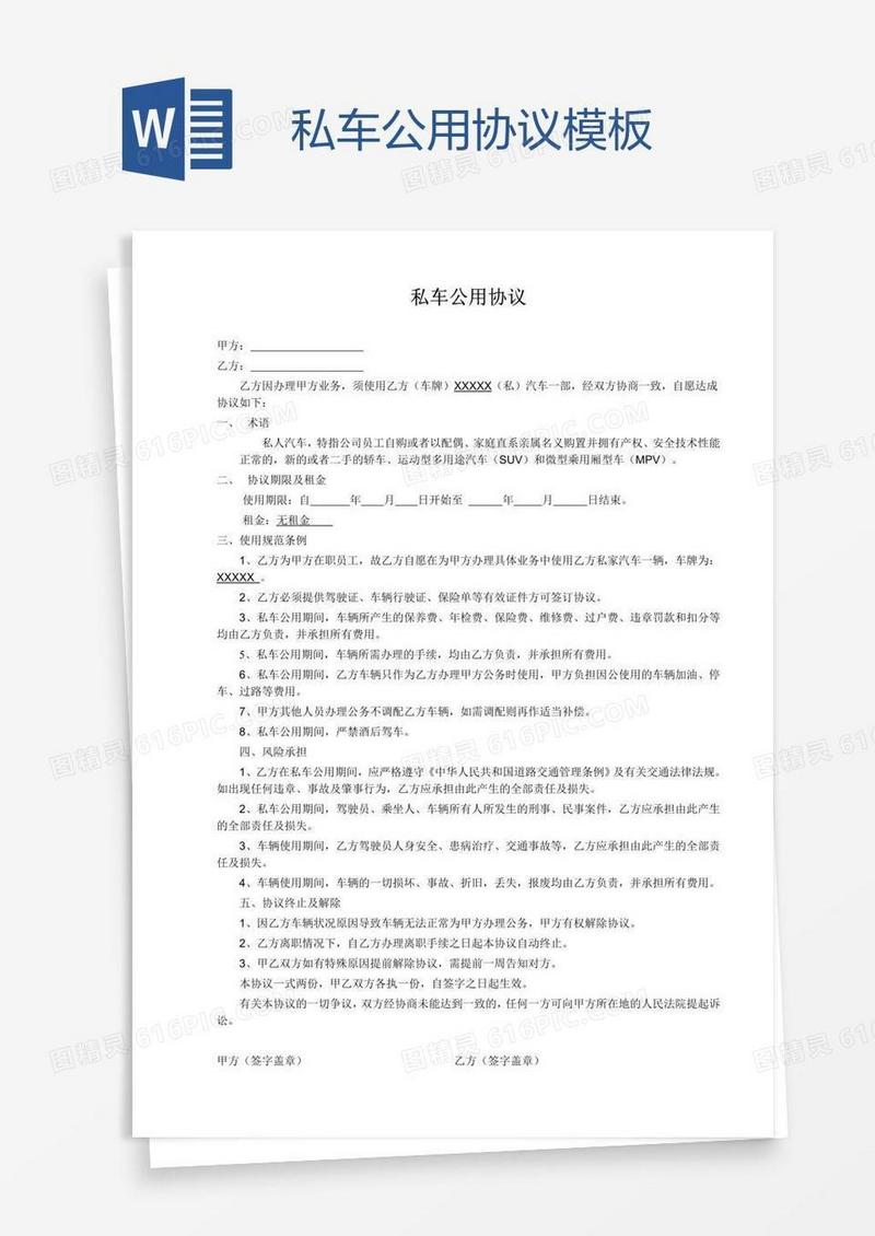 私车公用协议模板