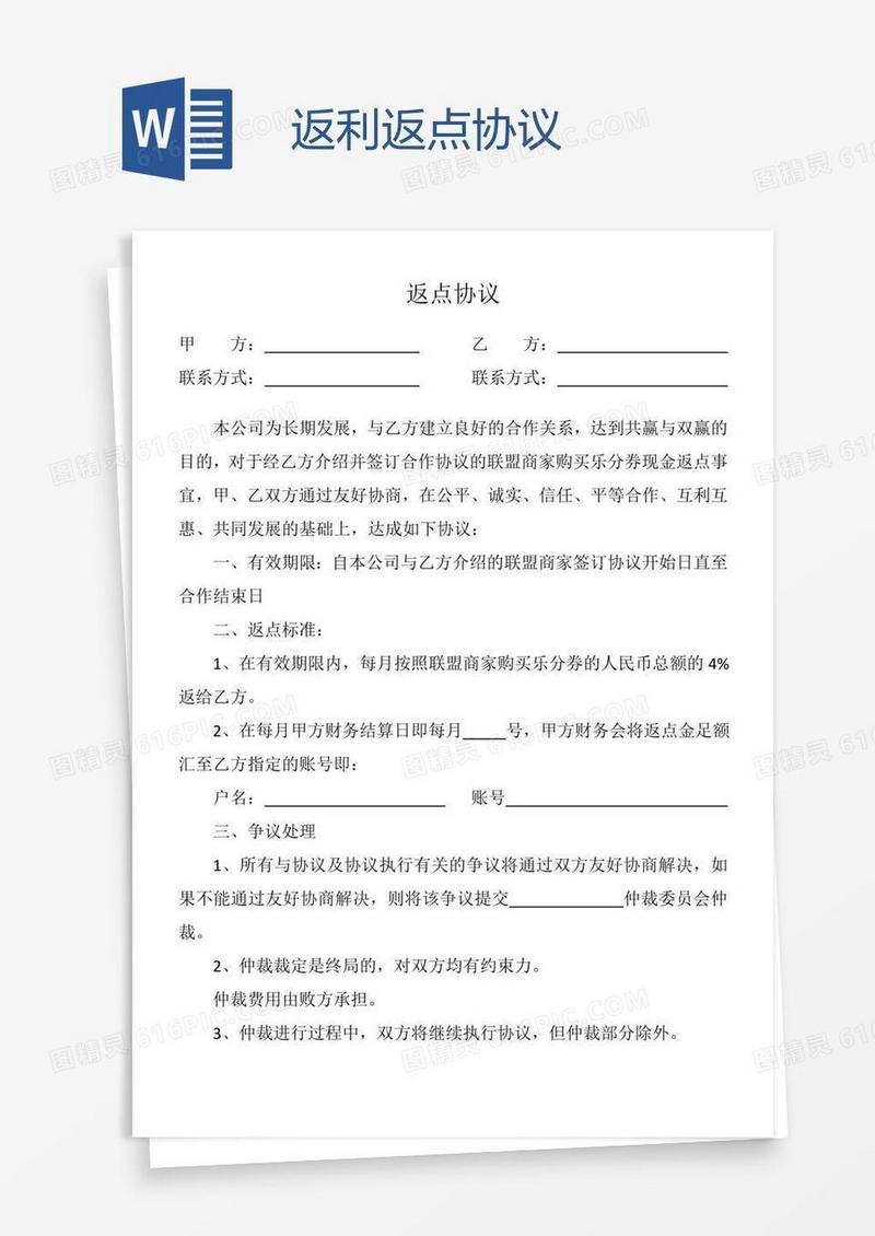 返利返点协议