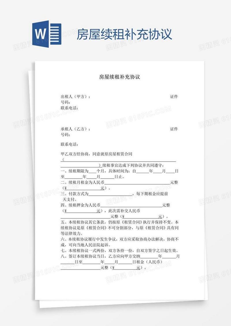 房屋续租补充协议