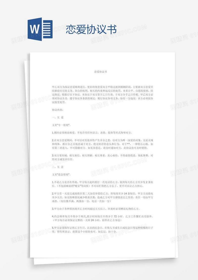 恋爱协议书