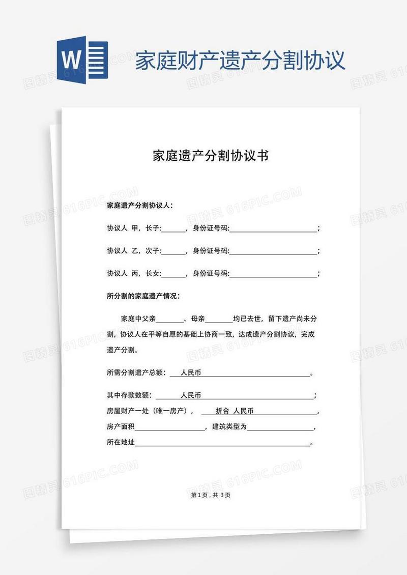 家庭财产遗产分割协议