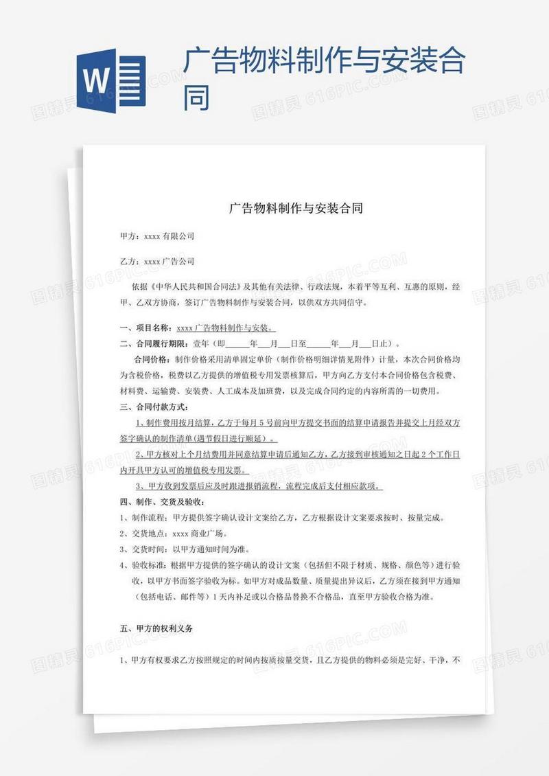 广告物料制作与安装合同
