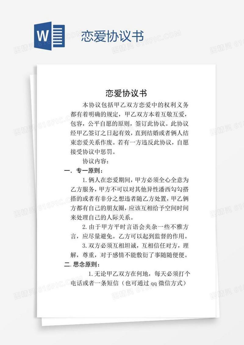 恋爱协议书