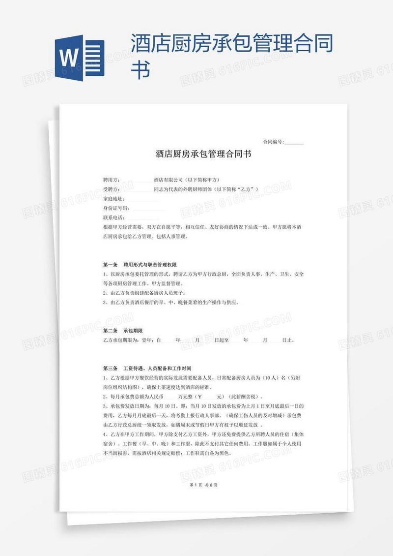 酒店厨房承包管理合同书