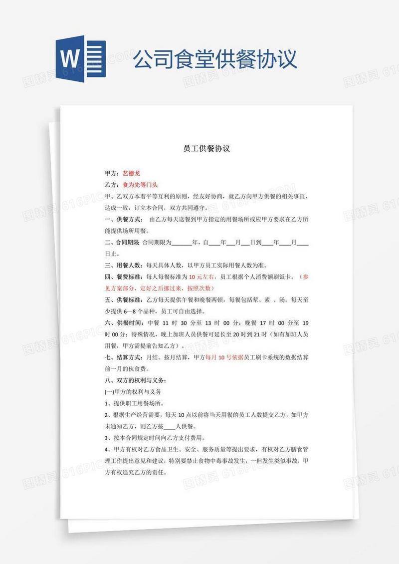 公司食堂供餐协议