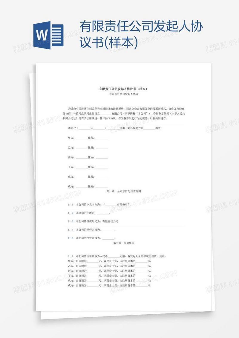 有限责任公司发起人协议书(样本)