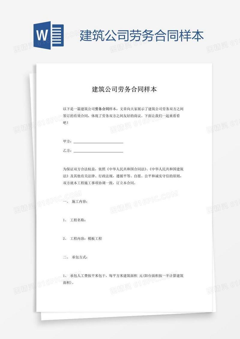 建筑公司劳务合同样本